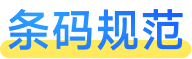 条码规范