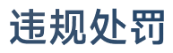 违规处罚