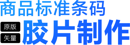 商品标准条码胶片制作