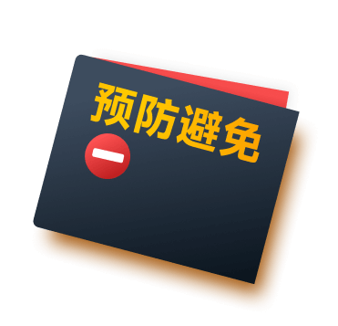 预防避免