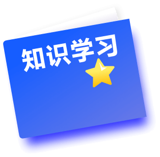知识学习